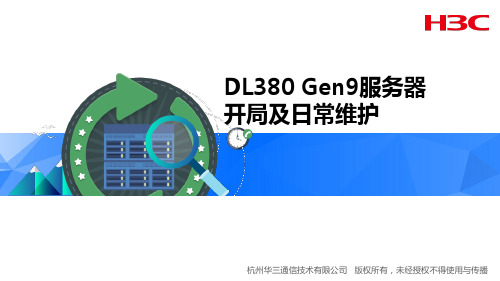 DL380 Gen9服务器开局及日常维护V1.0幻灯片