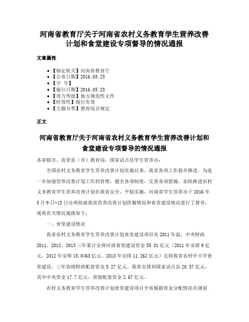 河南省教育厅关于河南省农村义务教育学生营养改善计划和食堂建设专项督导的情况通报