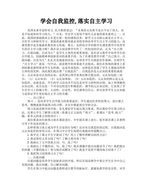 学会自我监控落实自主学习