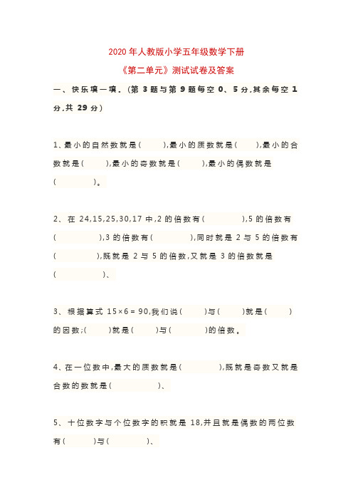 2020年人教版小学五年级数学下册《第二单元》测试试卷及答案