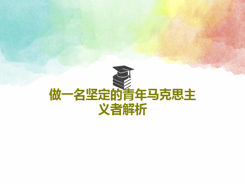 做一名坚定的青年马克思主义者解析PPT文档27页