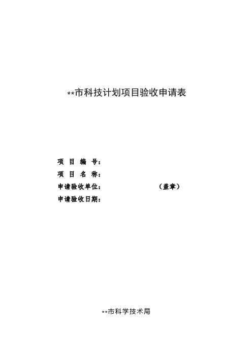 XX市科技计划项目验收申请表【模板】(5)