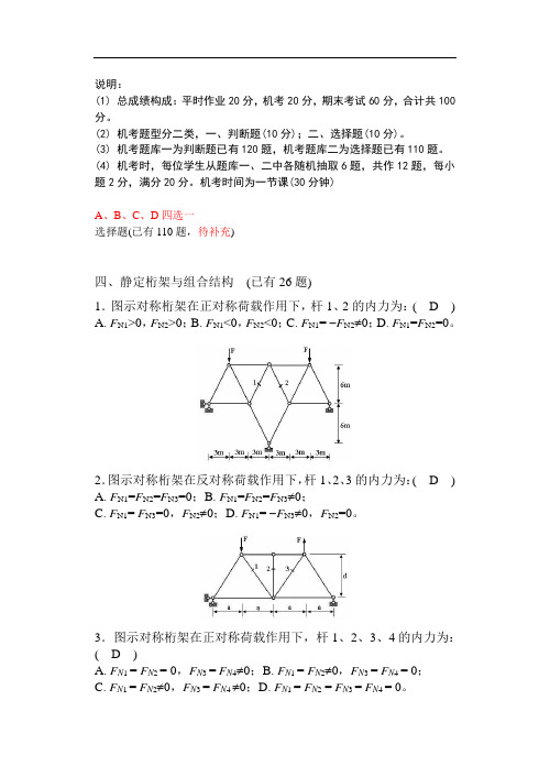 最新静定桁架与组合结构)(选择题-已补充)教学文案