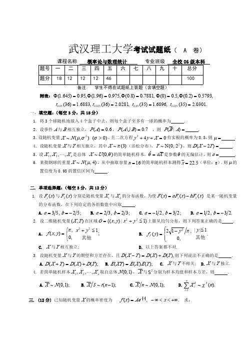 武汉理工概率论和数理统计考试符答案