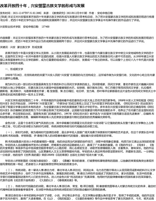 改革开放四十年，兴安盟蒙古族文学的形成与发展