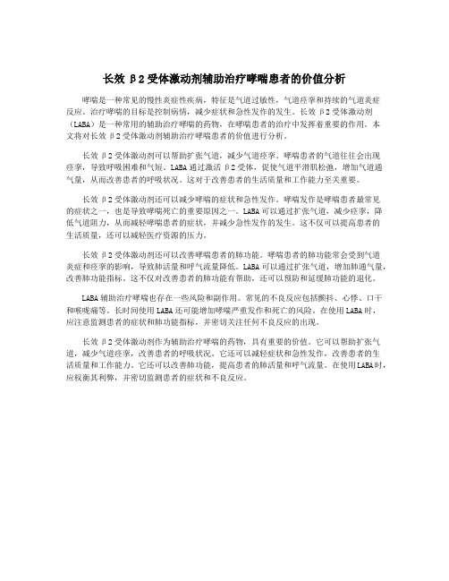 长效β2受体激动剂辅助治疗哮喘患者的价值分析