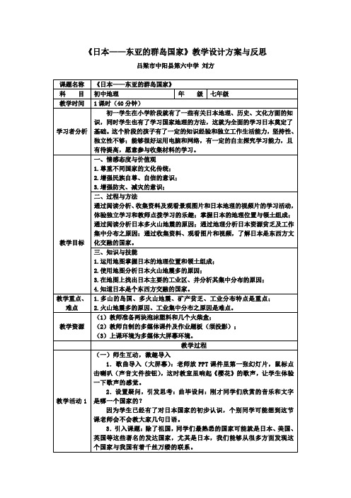 《日本——东亚的群岛国家》教学设计方案与反思