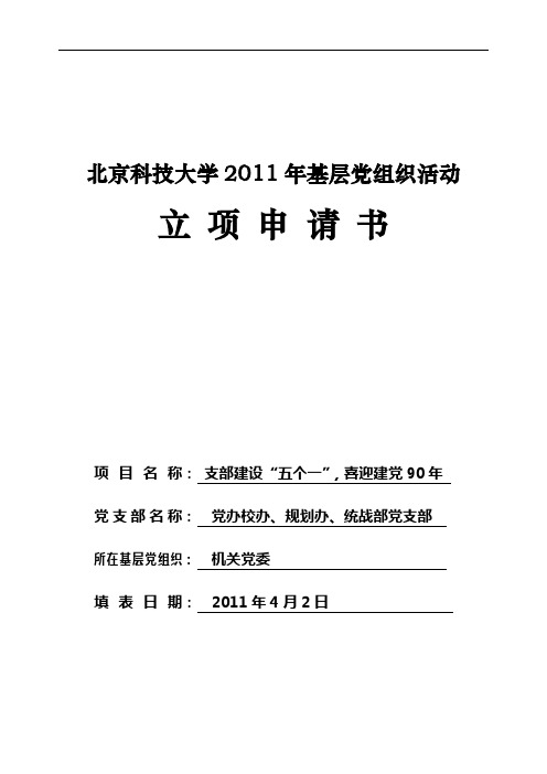 北京科技大学 年党组织活动申报表校办