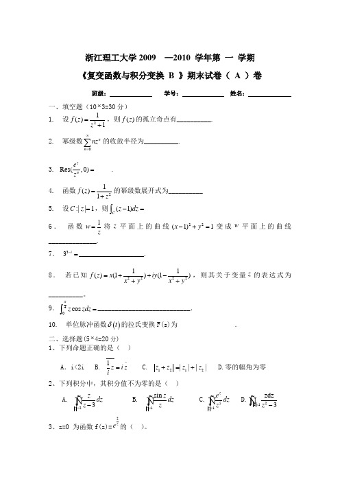 复变函数与积分变换 A试卷