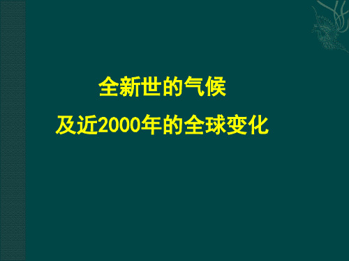 全球变化7全新世及2000年来的全球变化