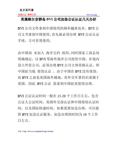 英属维尔京群岛BVI公司加急公证认证几天办好