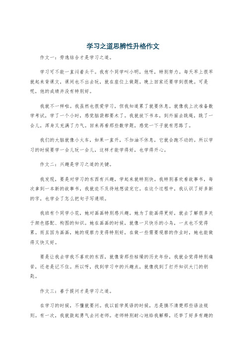 学习之道思辨性升格作文