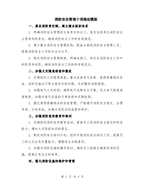 消防安全管理十项规定模版