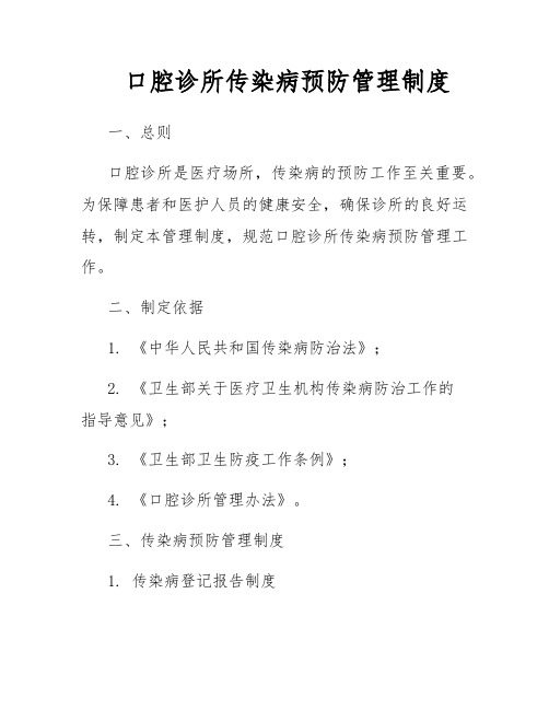 口腔诊所传染病预防管理制度