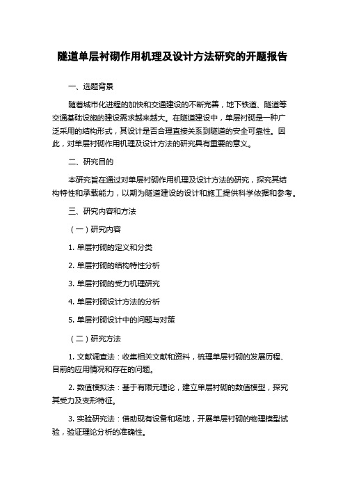 隧道单层衬砌作用机理及设计方法研究的开题报告