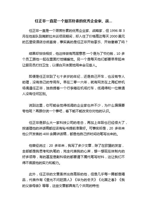 任正非一直是一个艰苦朴素的优秀企业家、战...