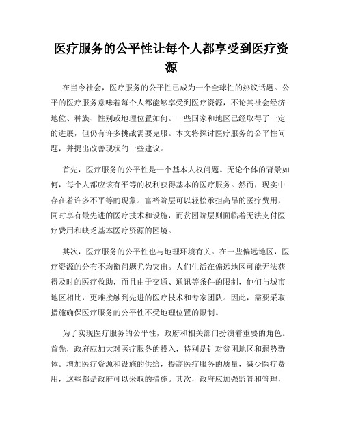 医疗服务的公平性让每个人都享受到医疗资源