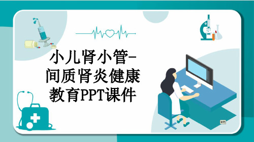 小儿肾小管-间质肾炎健康教育PPT课件