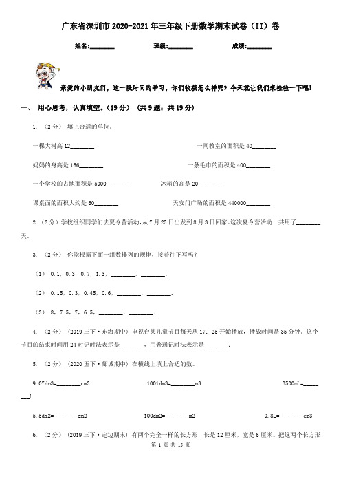 广东省深圳市2020-2021年三年级下册数学期末试卷(II)卷