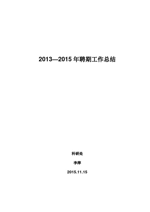 2013—2015年聘期工作总结