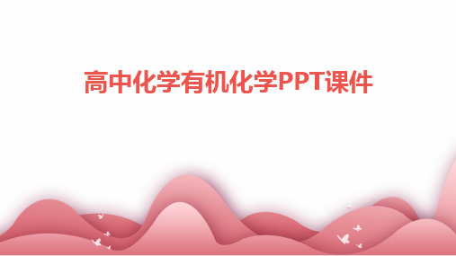 高中化学有机化学PPT课件