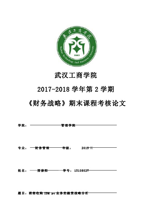 联想收购IBMpc业务的融资战略分析