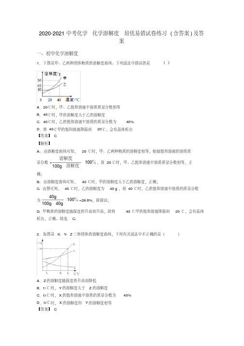 2020-2021中考化学化学溶解度培优易错试卷练习(含答案)及答案