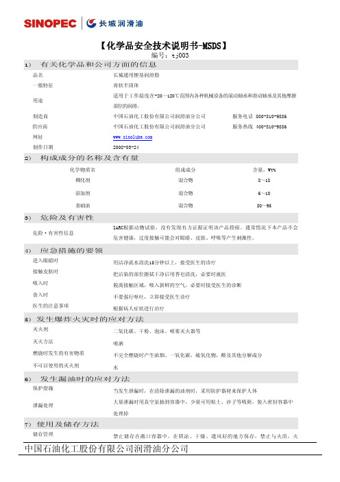 长城润滑油-长城通用锂基润滑脂MSDS