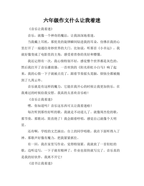 六年级作文什么让我着迷