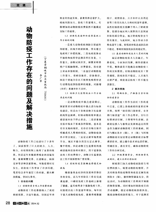 动物防疫工作存在的问题及解决措施