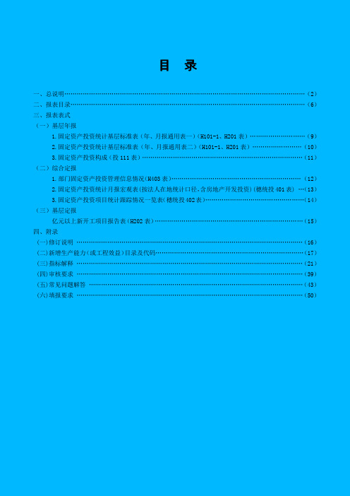 表格模板-XXXX年年报和XXXX年定报固定资产投资统计报