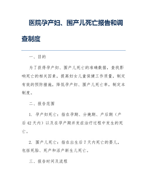 医院孕产妇、围产儿死亡报告和调查制度