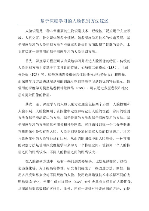 基于深度学习的人脸识别方法综述