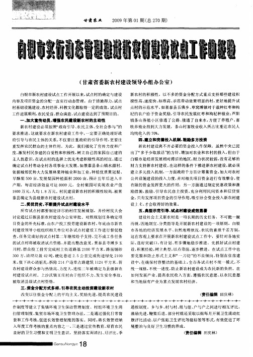 白银市实行动态管理推进新农村建设试点工作的经验