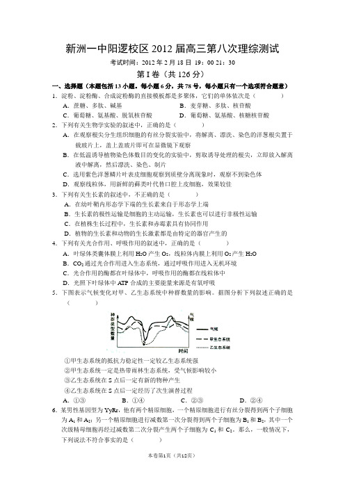 【恒心】【好卷速递】湖北省新洲一中阳逻校区2012届高三第八次理综测试