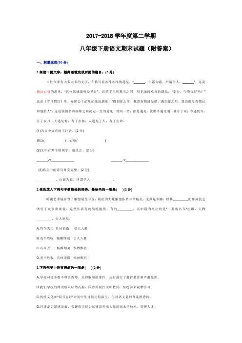 2017-2018学年度第二学期八年级期末考试语文试题