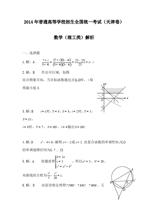 2014年天津高考理科数学解析