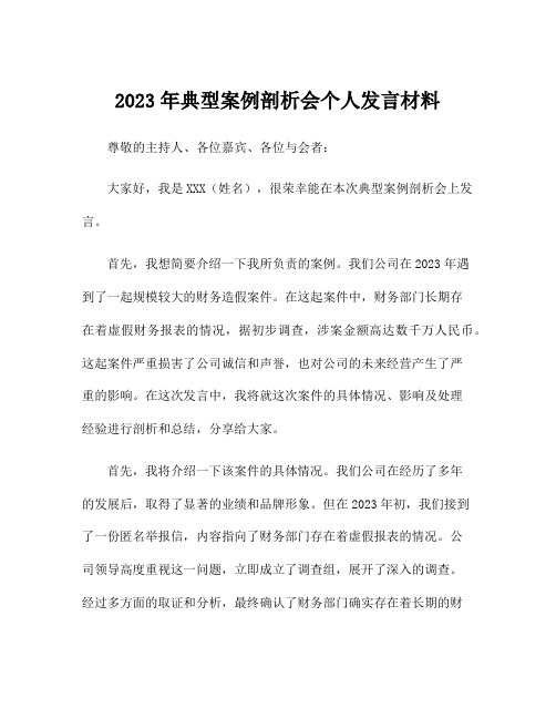 2023年典型案例剖析会个人发言材料