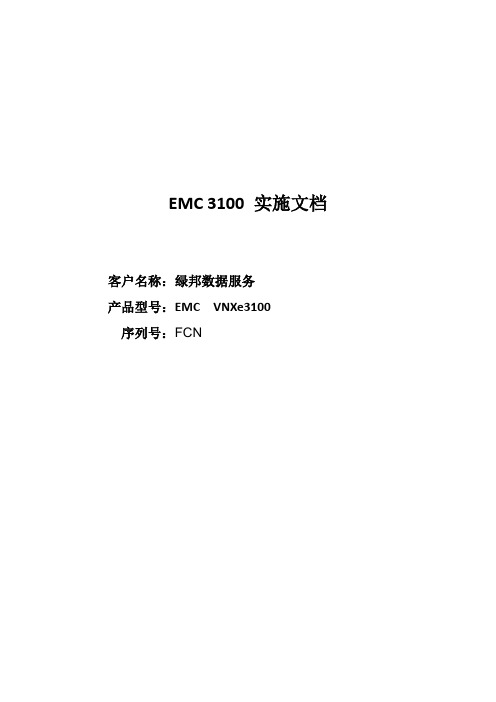 EMC-VNXE3100配置文档截图