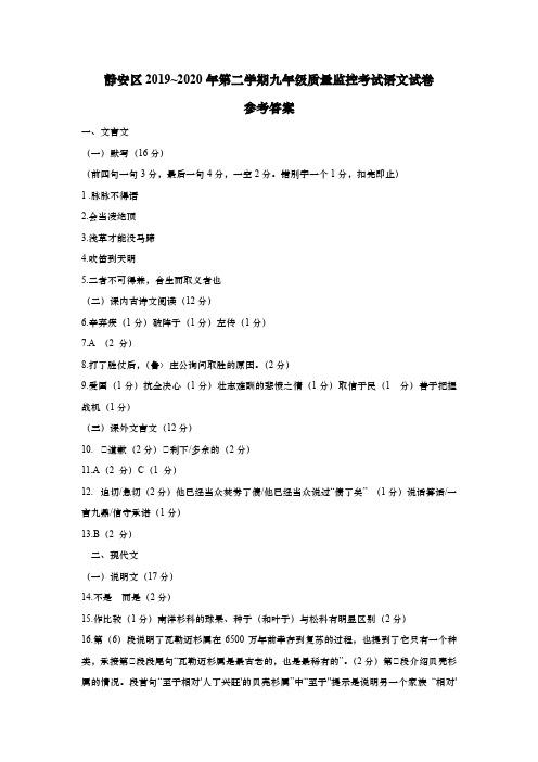 上海市静安区2020届九年级5月质量调研(二模)语文答案(word版)