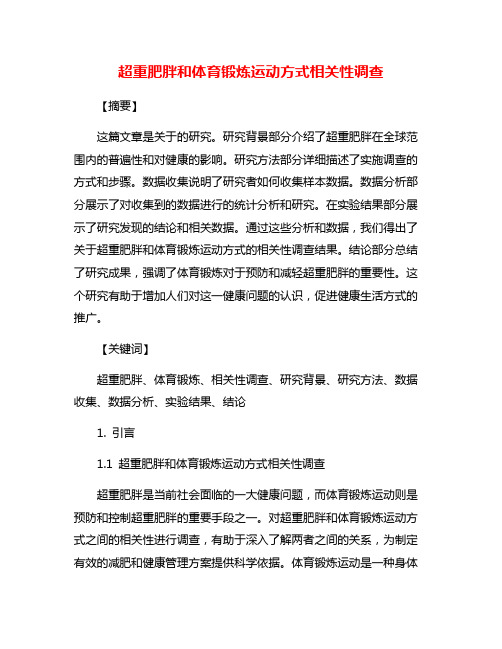 超重肥胖和体育锻炼运动方式相关性调查