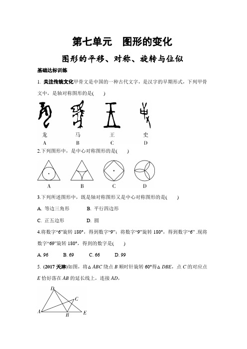 人教版2018年中考数学第七单元图形的平移、对称、旋转与位似专题复习含答案