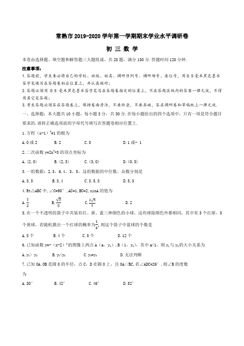 江苏省常熟市2019-2020学年第一学期初三数学期末学业水平调研卷