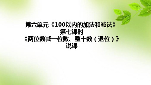 人教版数学一年级下册第六单元第七课时《两位数减一位数、整十数(退位)》说课课件