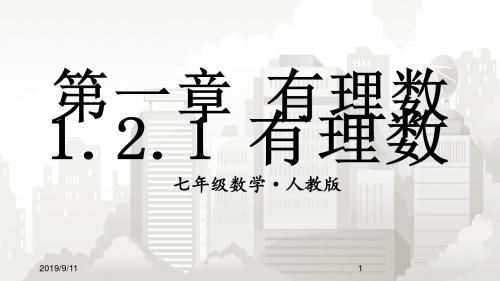 人教版七年级初一数学 1.2.1 有理数