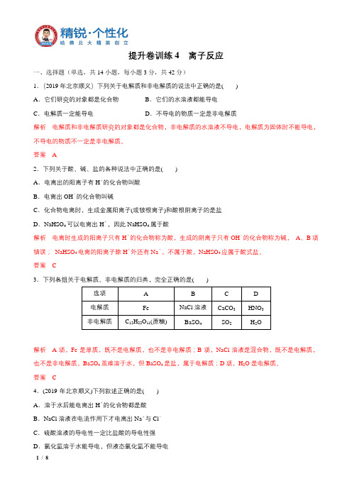 提升卷训练4  离子反应(解析版)