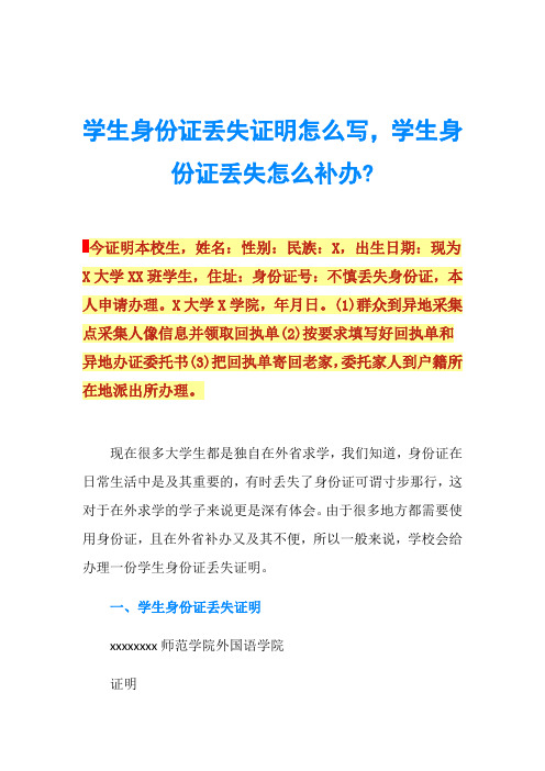 学生身份证丢失证明怎么写,学生身份证丢失怎么补办-