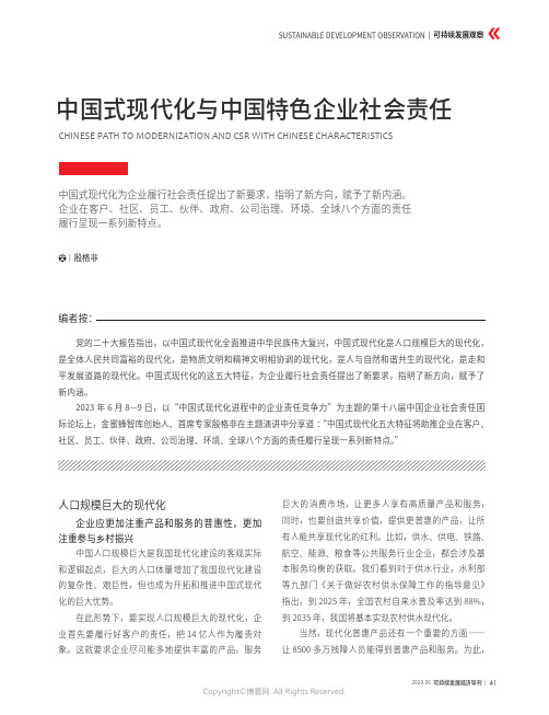 中国式现代化与中国特色企业社会责任