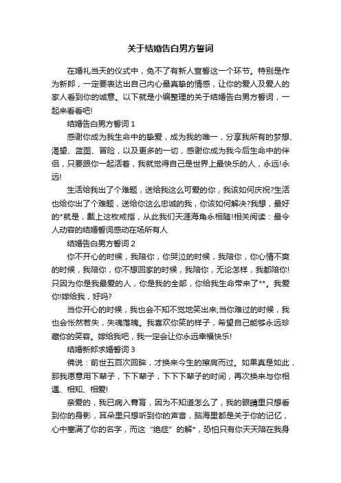 关于结婚告白男方誓词