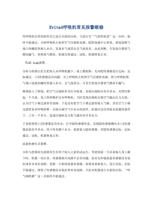 Evita4呼吸机常见报警维修